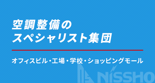 空調整備のスペシャリスト集団 オフィスビル・工場・学校・ショッピングモール