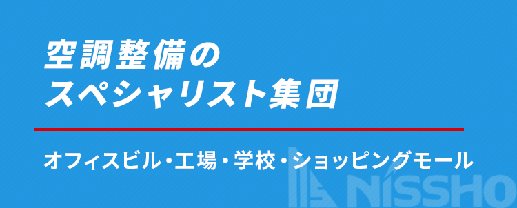 空調整備のスペシャリスト集団 オフィスビル・工場・学校・ショッピングモール