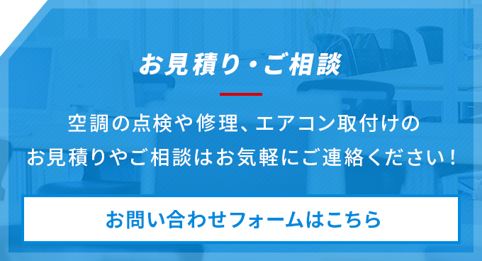 お見積り・ご相談