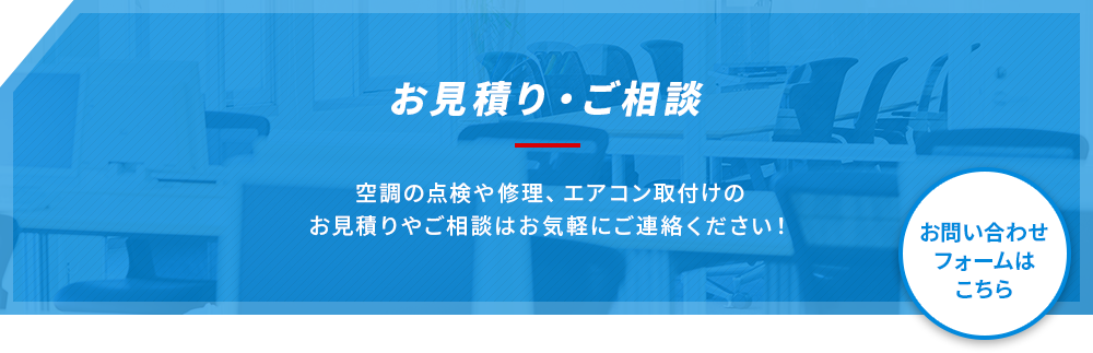 お見積り・ご相談